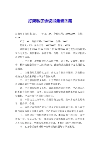 打架私了协议书集锦7篇