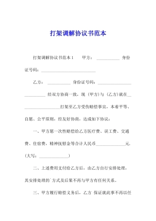 打架调解协议书范本