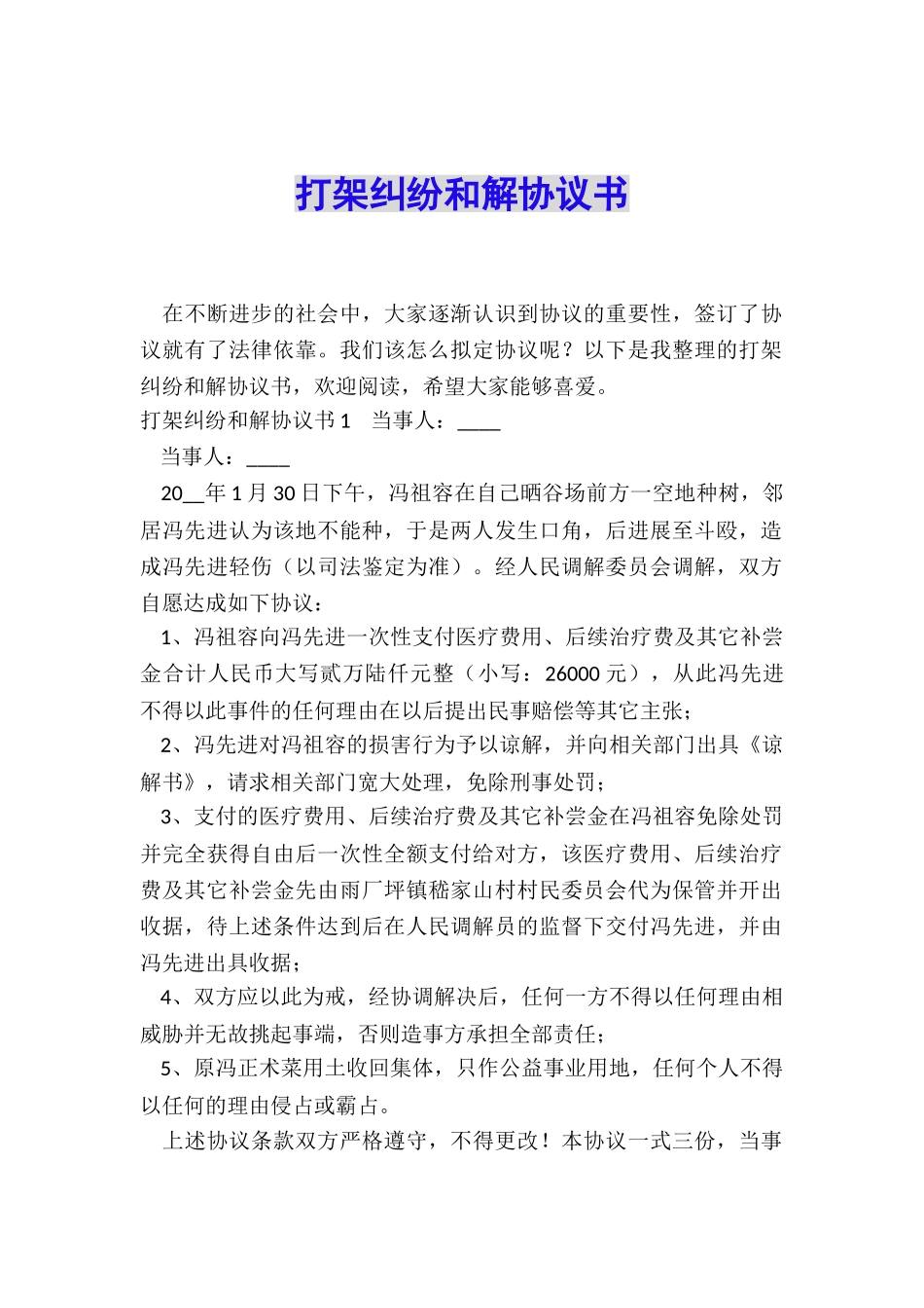 打架纠纷和解协议书_第1页