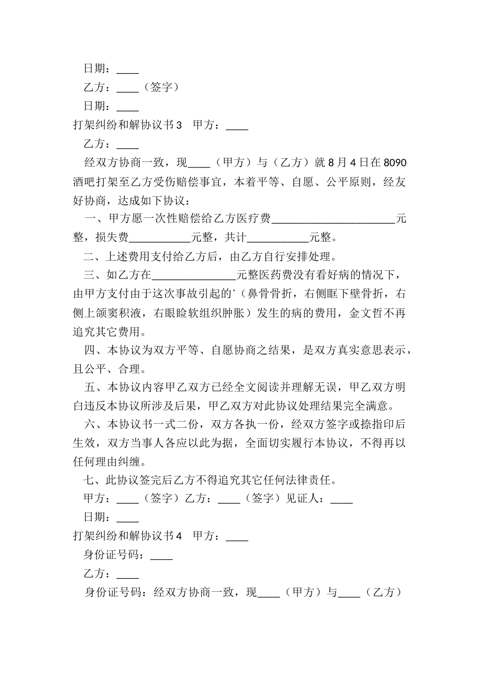 打架纠纷和解协议书_第3页