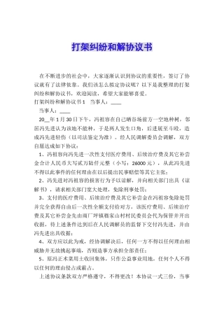 打架纠纷和解协议书