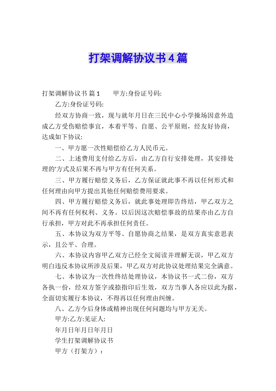 打架调解协议书4篇_第1页
