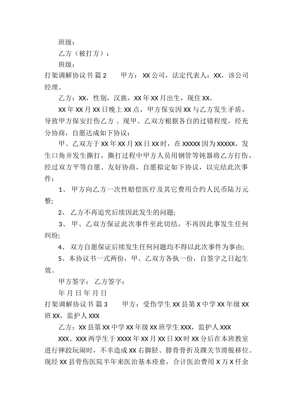 打架调解协议书4篇_第2页
