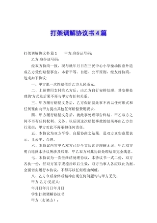 打架调解协议书4篇