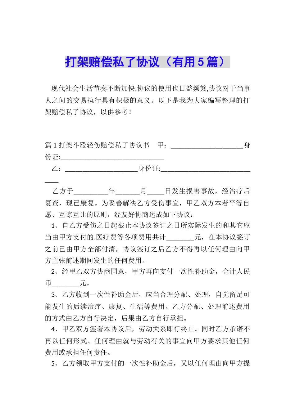 打架赔偿私了协议_第1页