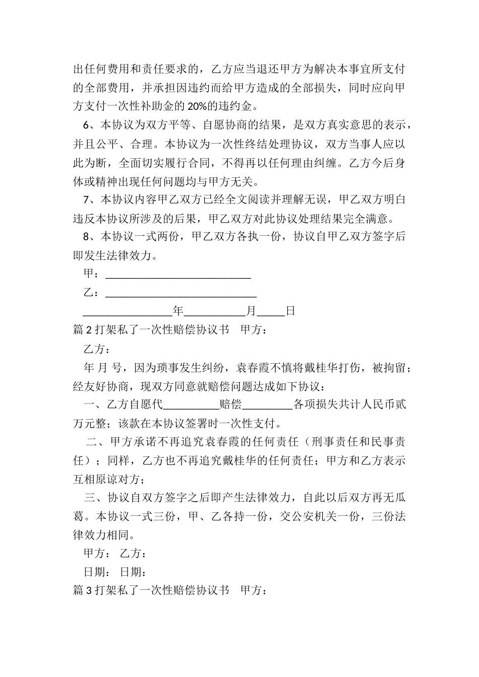 打架赔偿私了协议_第2页