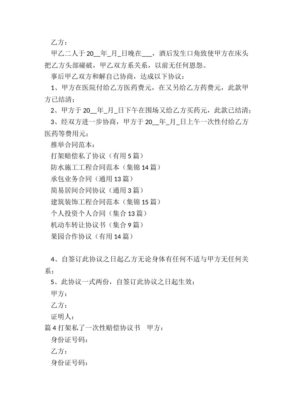 打架赔偿私了协议_第3页