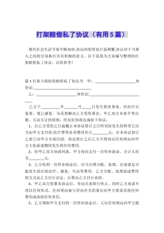 打架赔偿私了协议