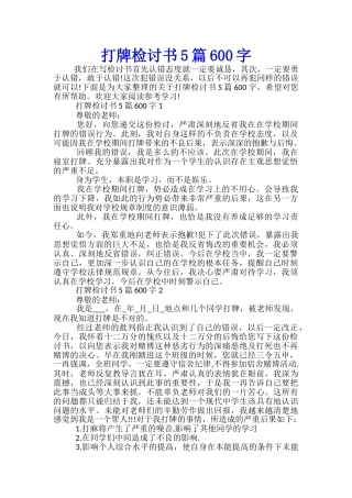 打牌检讨书5篇600字