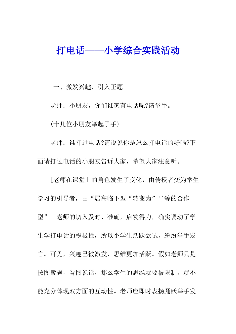 打电话——小学综合实践活动_第1页