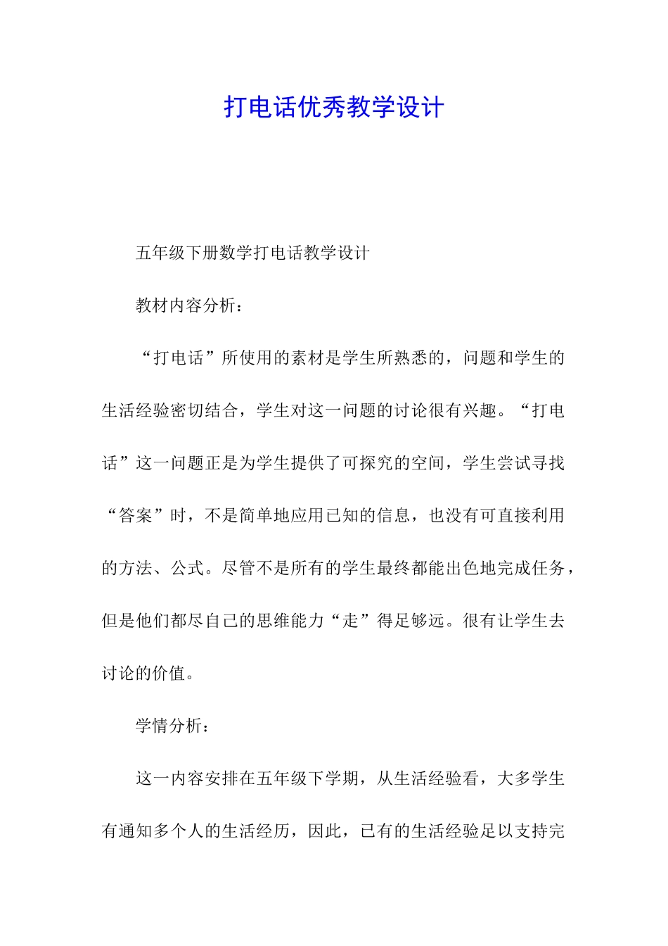 打电话优秀教学设计_第1页