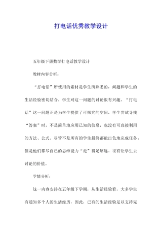 打电话优秀教学设计