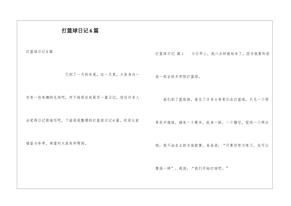 打篮球日记6篇_第1页