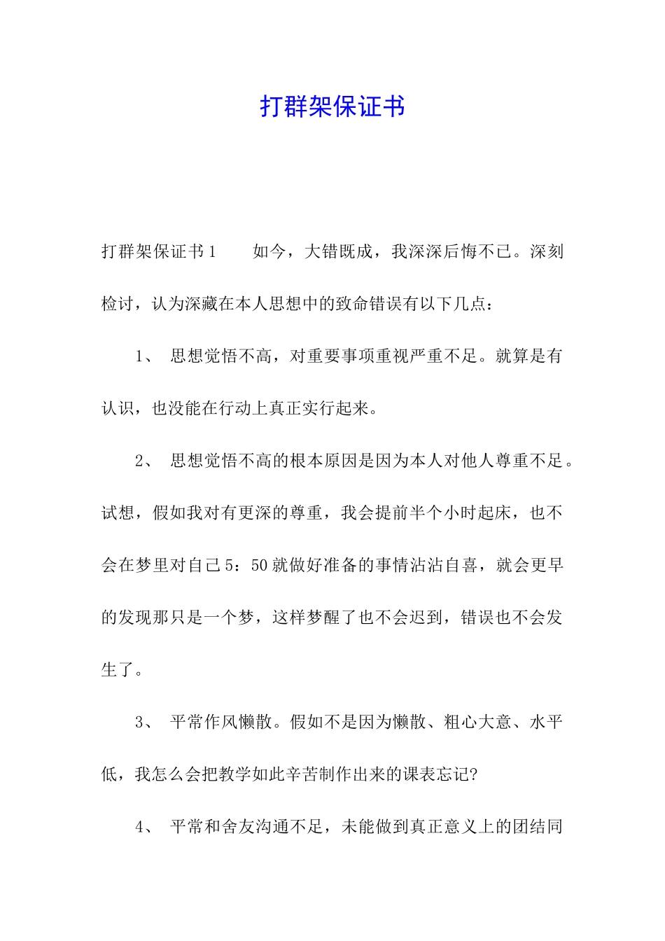 打群架保证书_第1页