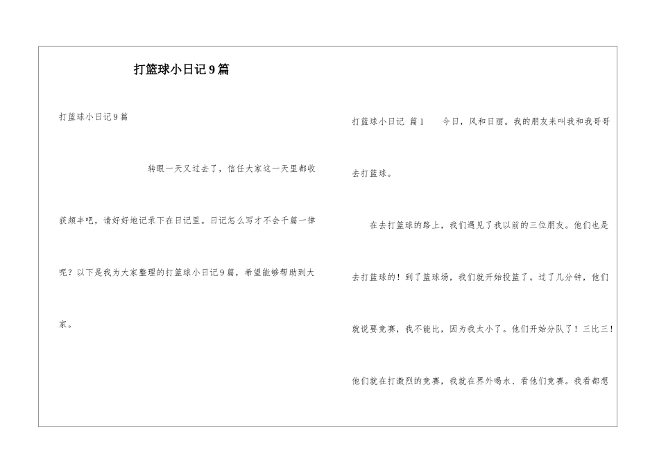 打篮球小日记9篇_第1页