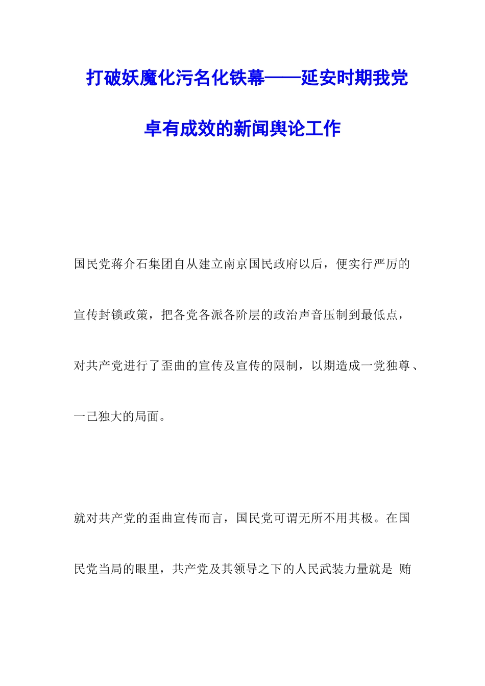 打破妖魔化污名化铁幕——延安时期我党卓有成效的新闻舆论工作_第1页