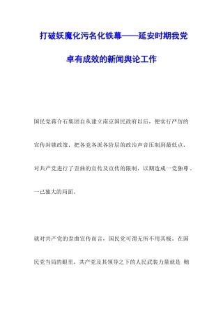 打破妖魔化污名化铁幕——延安时期我党卓有成效的新闻舆论工作