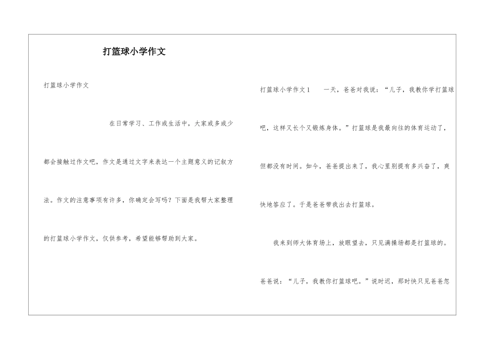 打篮球小学作文_第1页