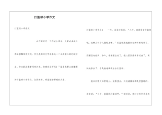 打篮球小学作文