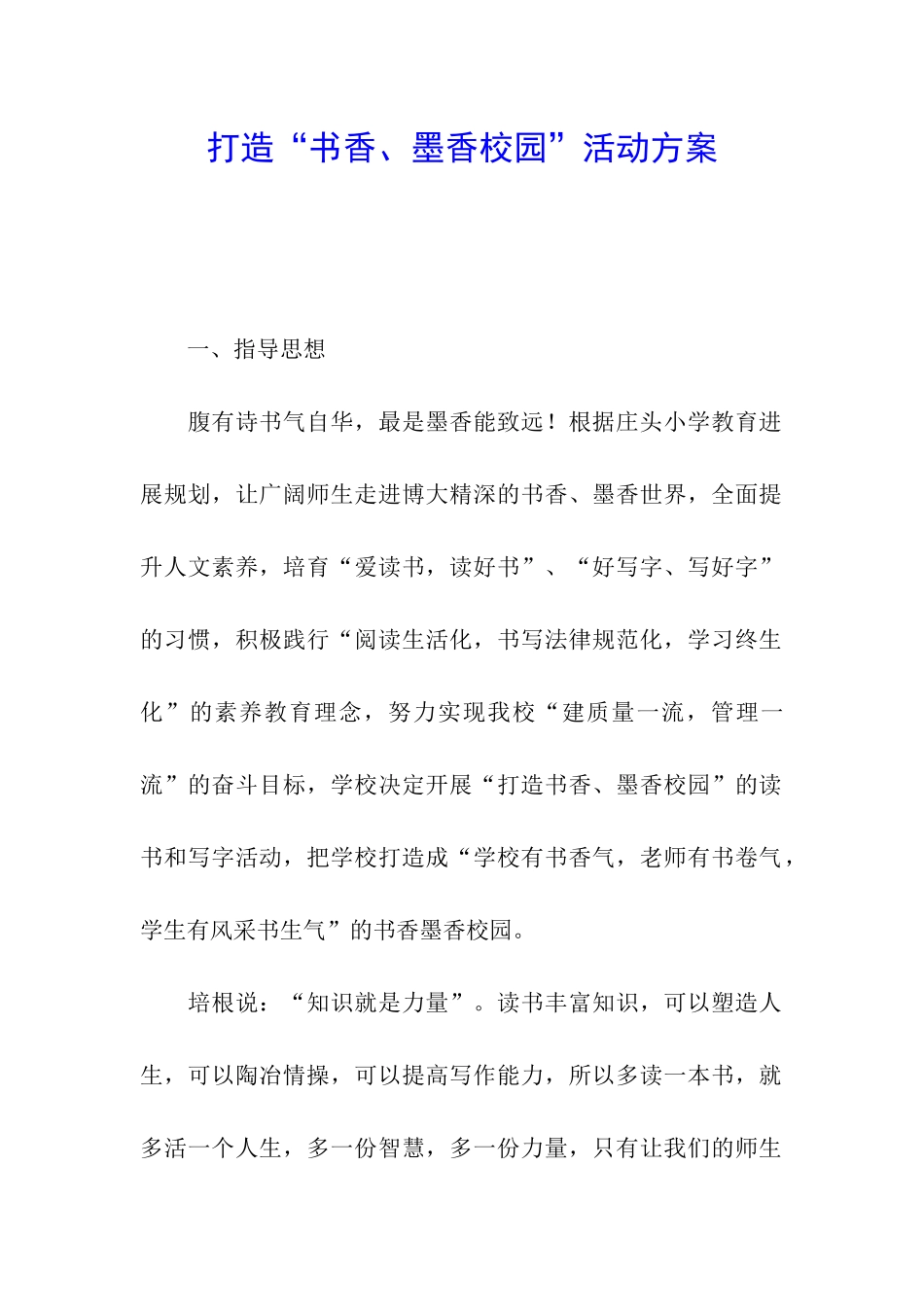 打造“书香、墨香校园”活动方案_第1页
