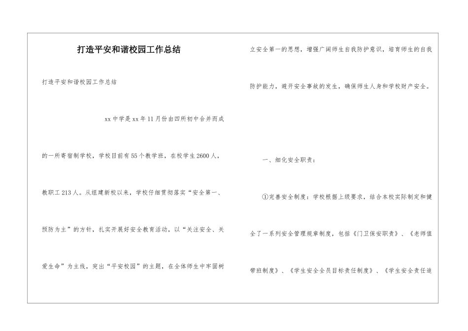 打造平安和谐校园工作总结_第1页