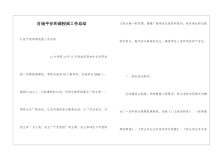 打造平安和谐校园工作总结