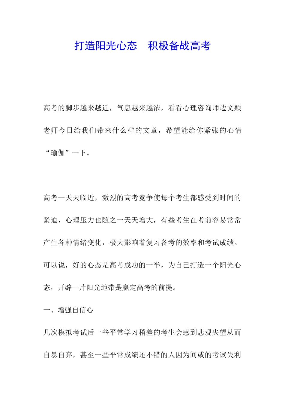 打造阳光心态--积极备战高考_第1页