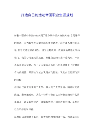 打造自己的运动帝国职业生涯规划