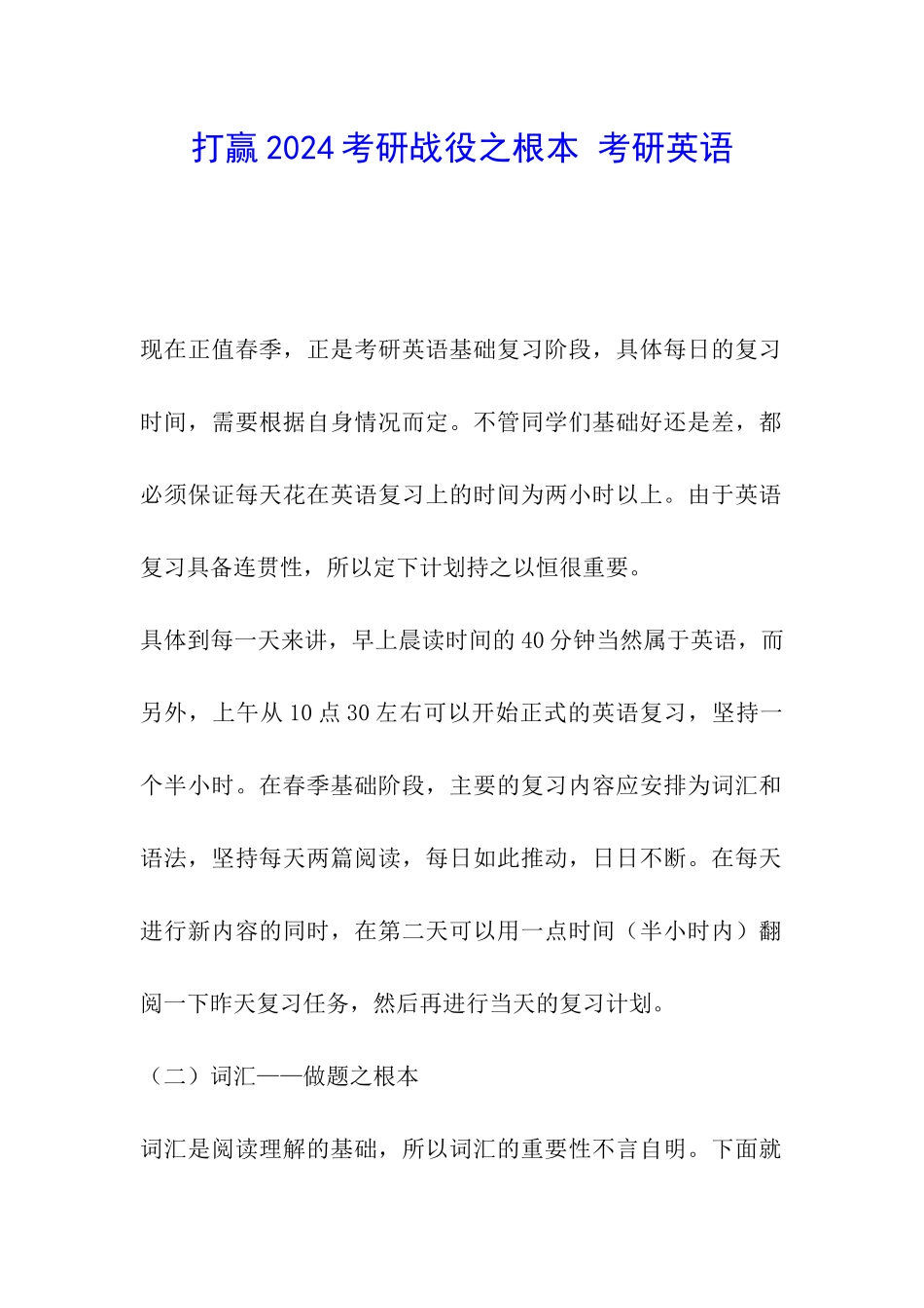 打赢2024考研战役之根本-考研英语_第1页