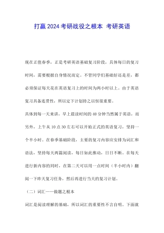 打赢2024考研战役之根本-考研英语