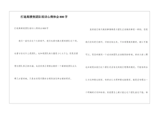 打造高绩效团队培训心得体会800字