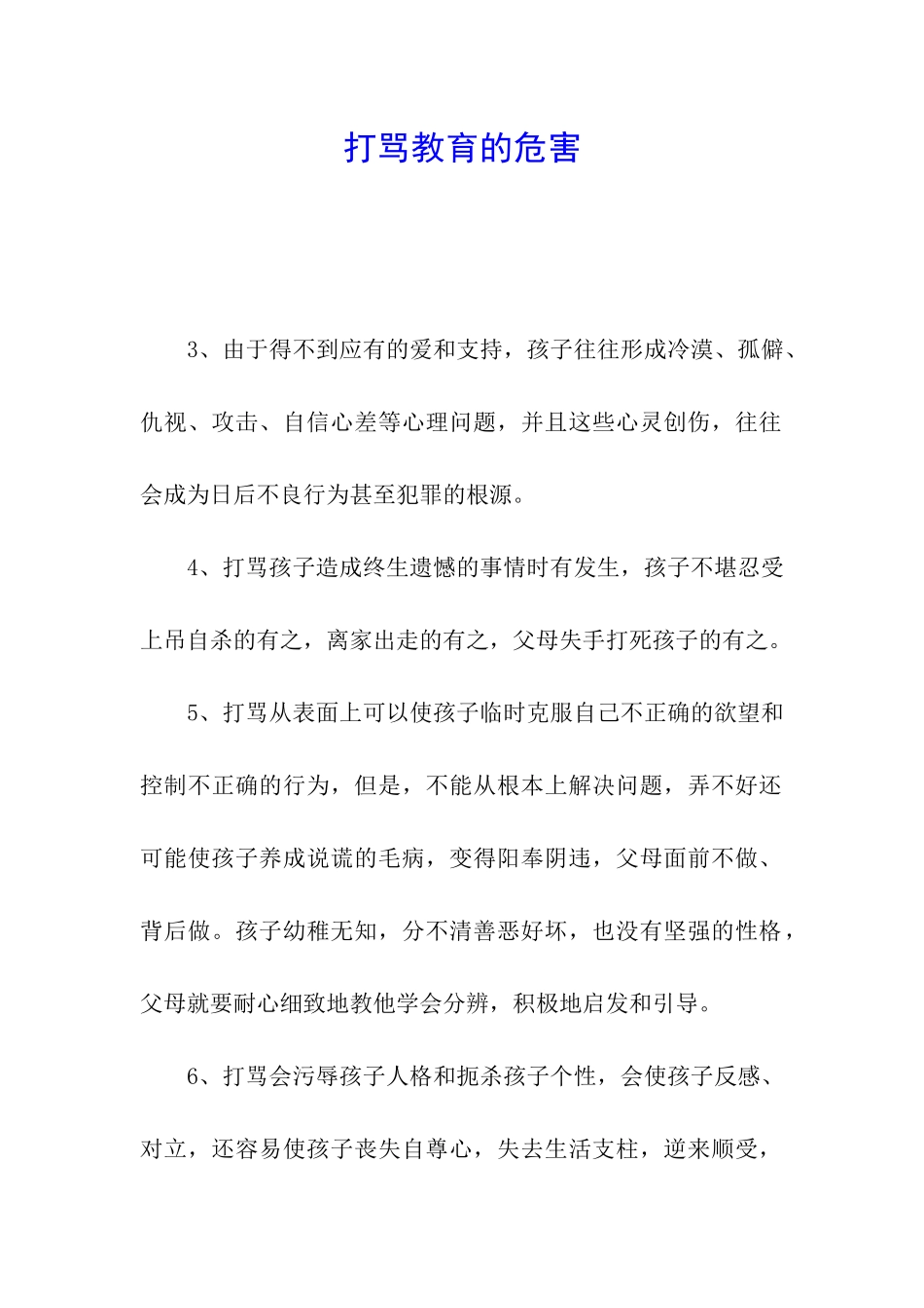 打骂教育的危害_第1页