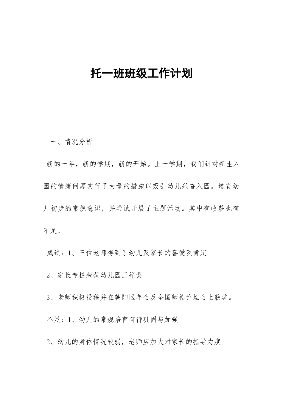 托一班班级工作计划-_第1页