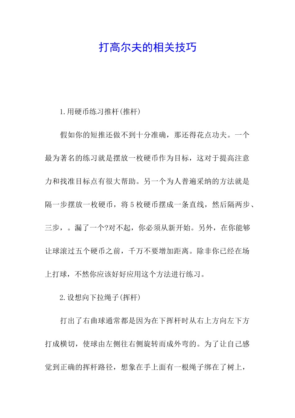 打高尔夫的相关技巧_第1页