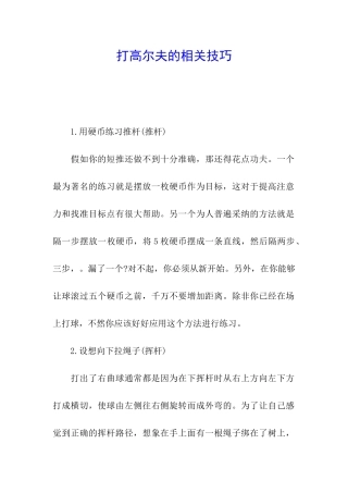 打高尔夫的相关技巧