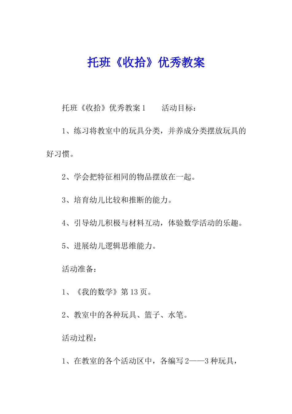 托班《收拾》优秀教案_第1页