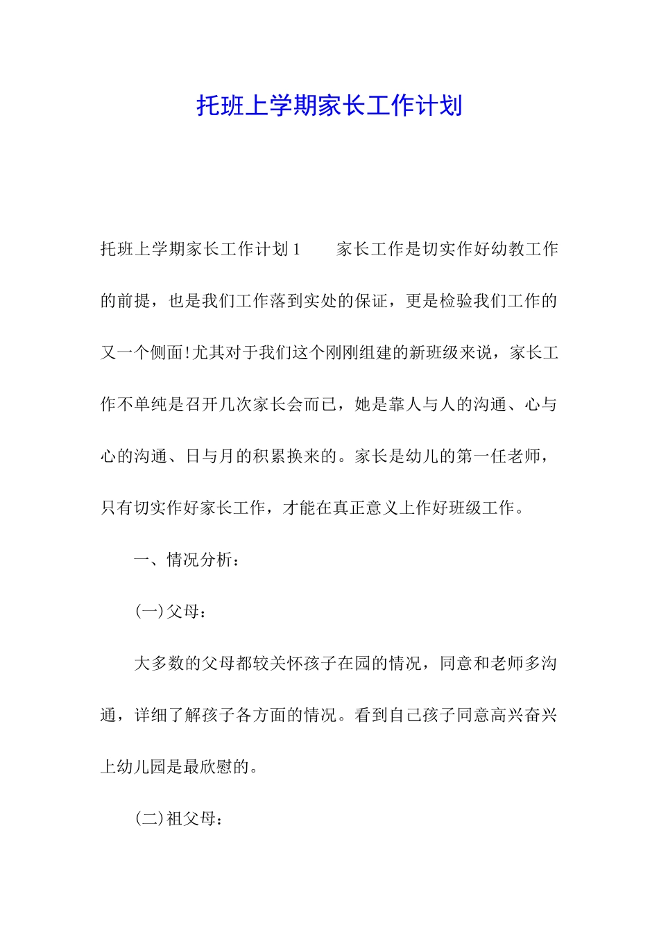 托班上学期家长工作计划_第1页