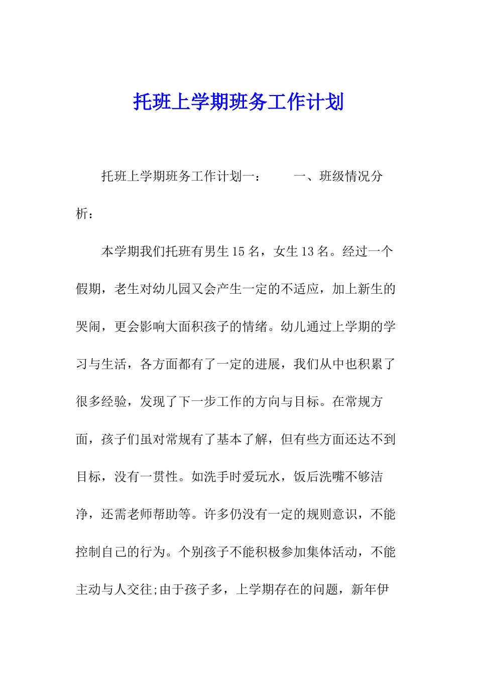 托班上学期班务工作计划_第1页