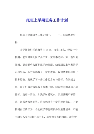 托班上学期班务工作计划