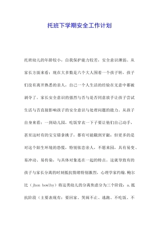 托班下学期安全工作计划