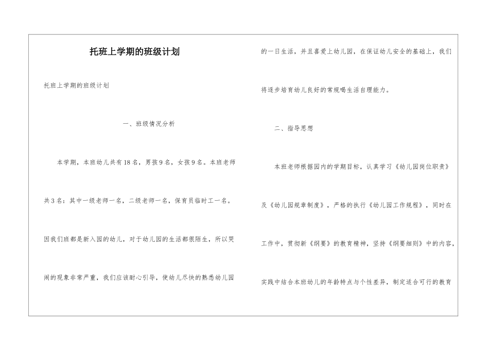 托班上学期的班级计划_第1页
