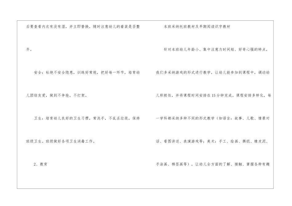 托班下学期班级计划2篇_第3页
