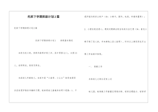 托班下学期班级计划2篇