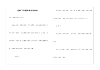 托班下学期班级计划总结