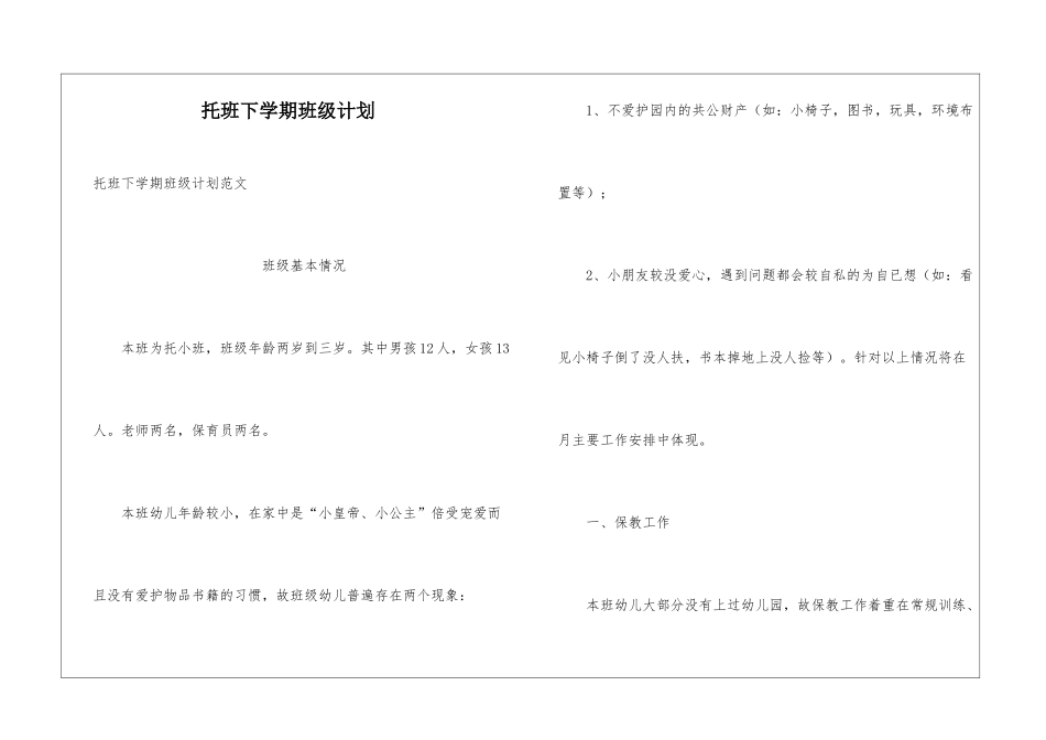 托班下学期班级计划_第1页