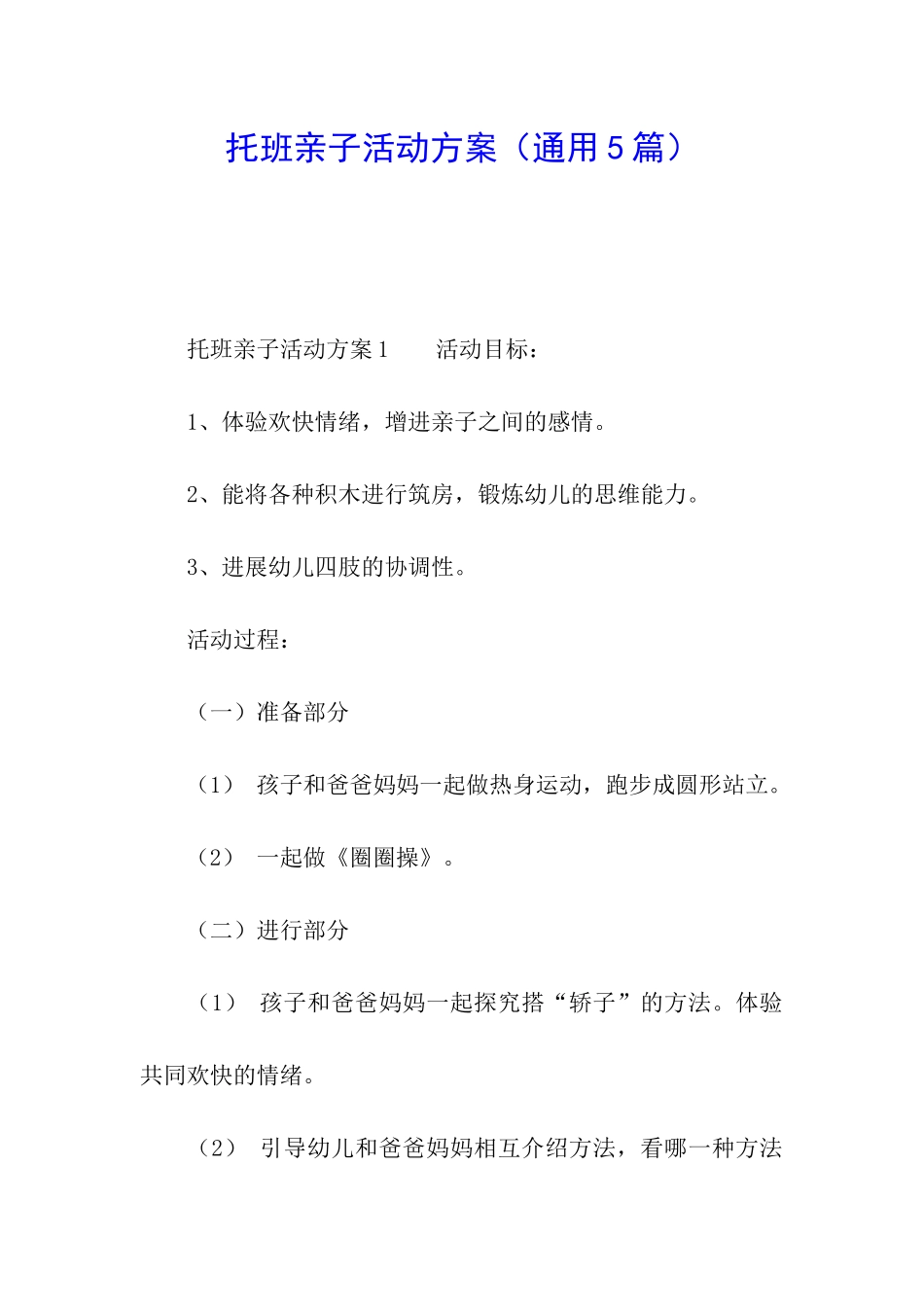 托班亲子活动方案(通用5篇)_第1页