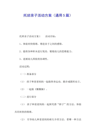 托班亲子活动方案(通用5篇)