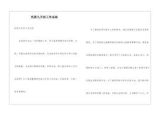 托班九月份工作总结