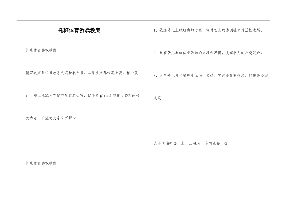 托班体育游戏教案_第1页