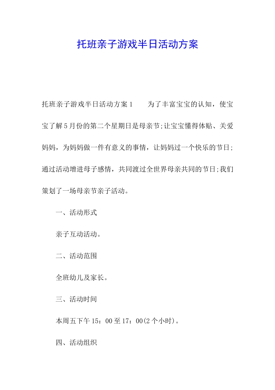 托班亲子游戏半日活动方案_第1页